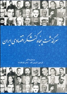 سرگذشت پنجاه کنشگر اقتصادی ایران